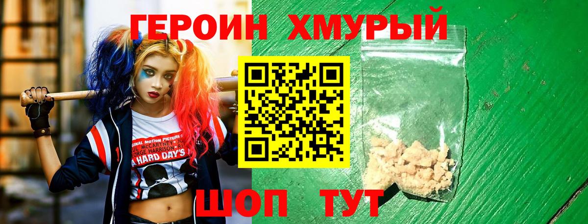 Героин хмурый  Вход с VPN  Ангарск 
